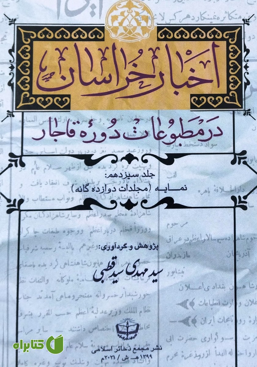 کتاب اخبار خراسان در مطبوعات دوره قاجار - جلد سیزدهم