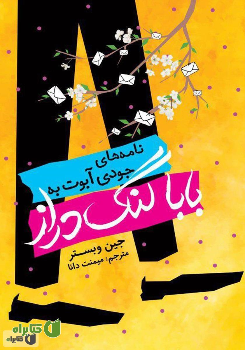 کتاب نامه‌های جودی آبوت به بابا لنگ‌ دراز
