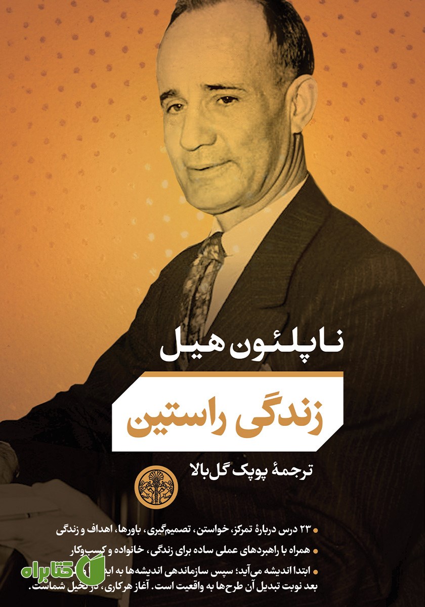 کتاب زندگی راستین