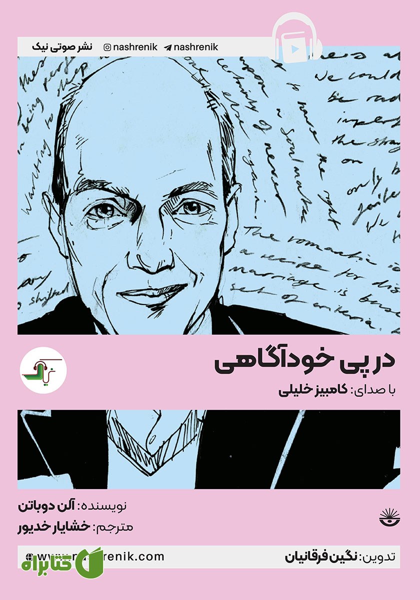 کتاب صوتی در پی خودآگاهی