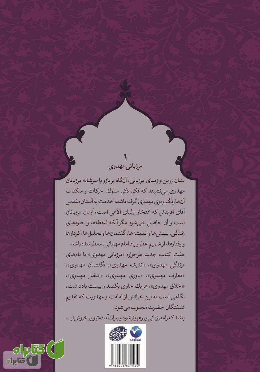پشت جلد کتاب زندگی مهدوی - مرزبانی مهدوی 1