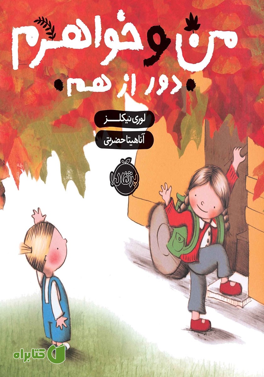 کتاب من و خواهرم، دور از هم