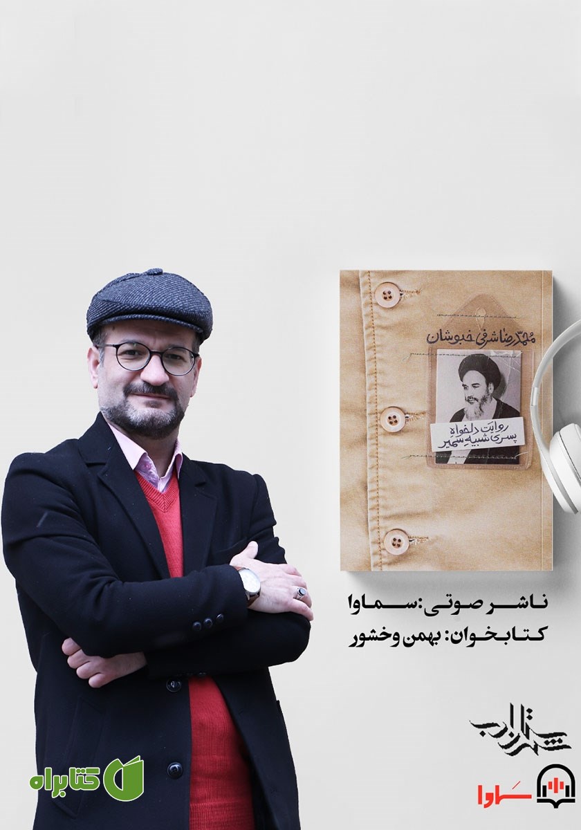 کتاب صوتی روایت دلخواه پسری شبیه سمیر