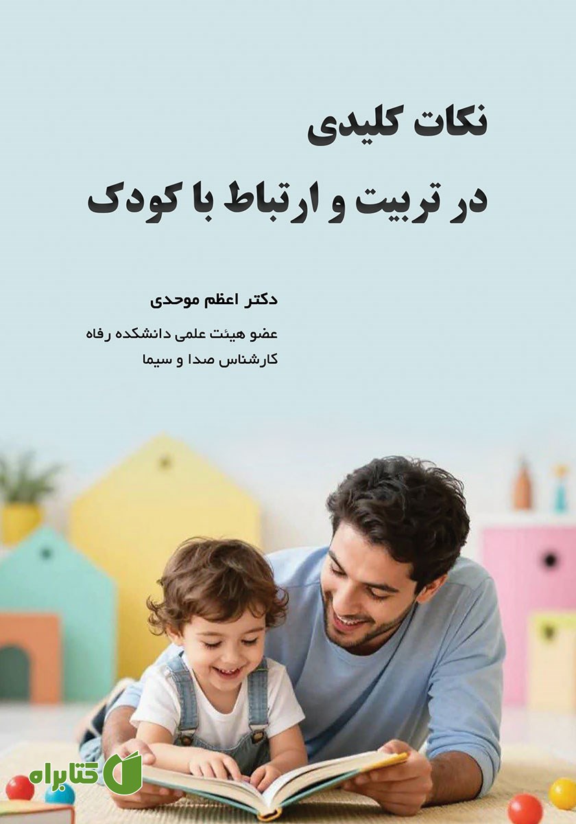 کتاب نکات کلیدی در تربیت و ارتباط با کودک