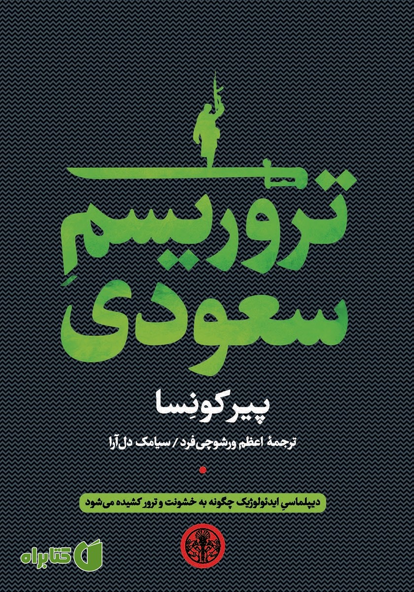 کتاب تروریسم سعودی