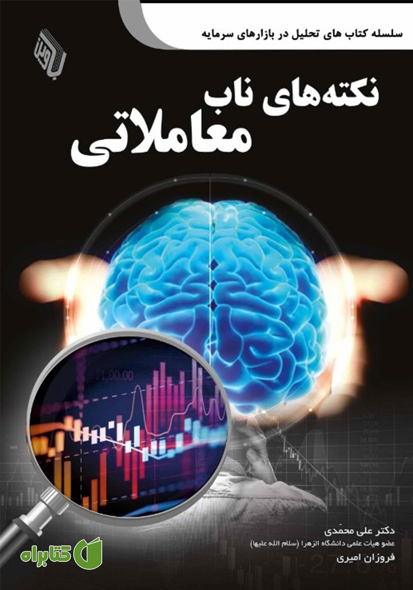 کتاب نکته‌های ناب معاملاتی
