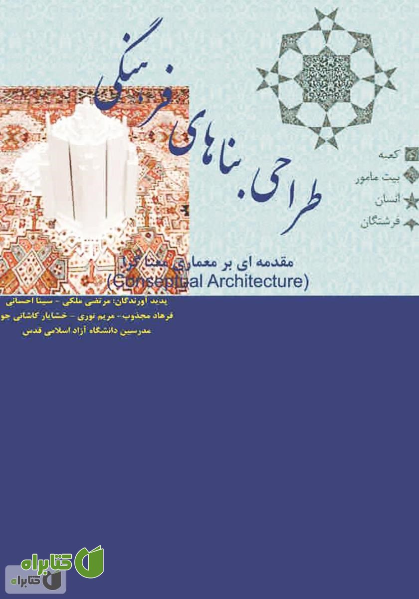 کتاب طراحی بناهای فرهنگی