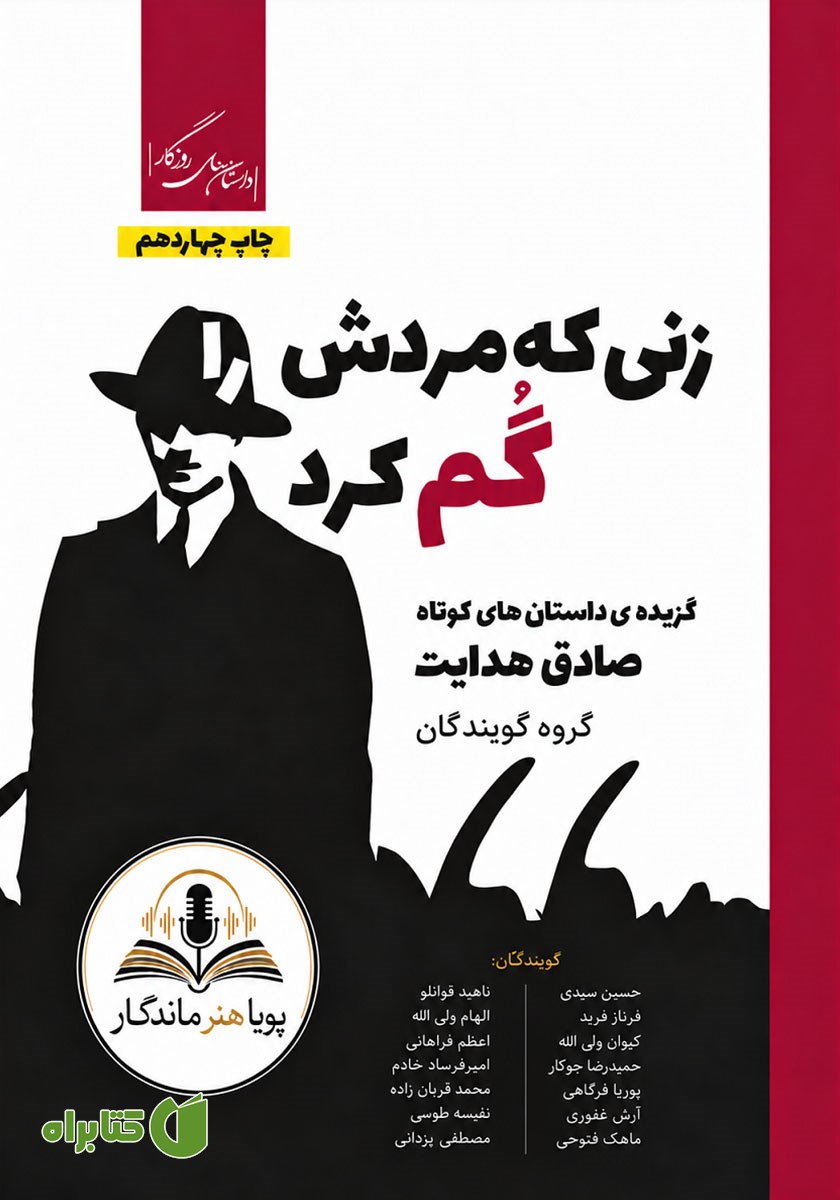 کتاب صوتی زنی که مردش را گم کرد