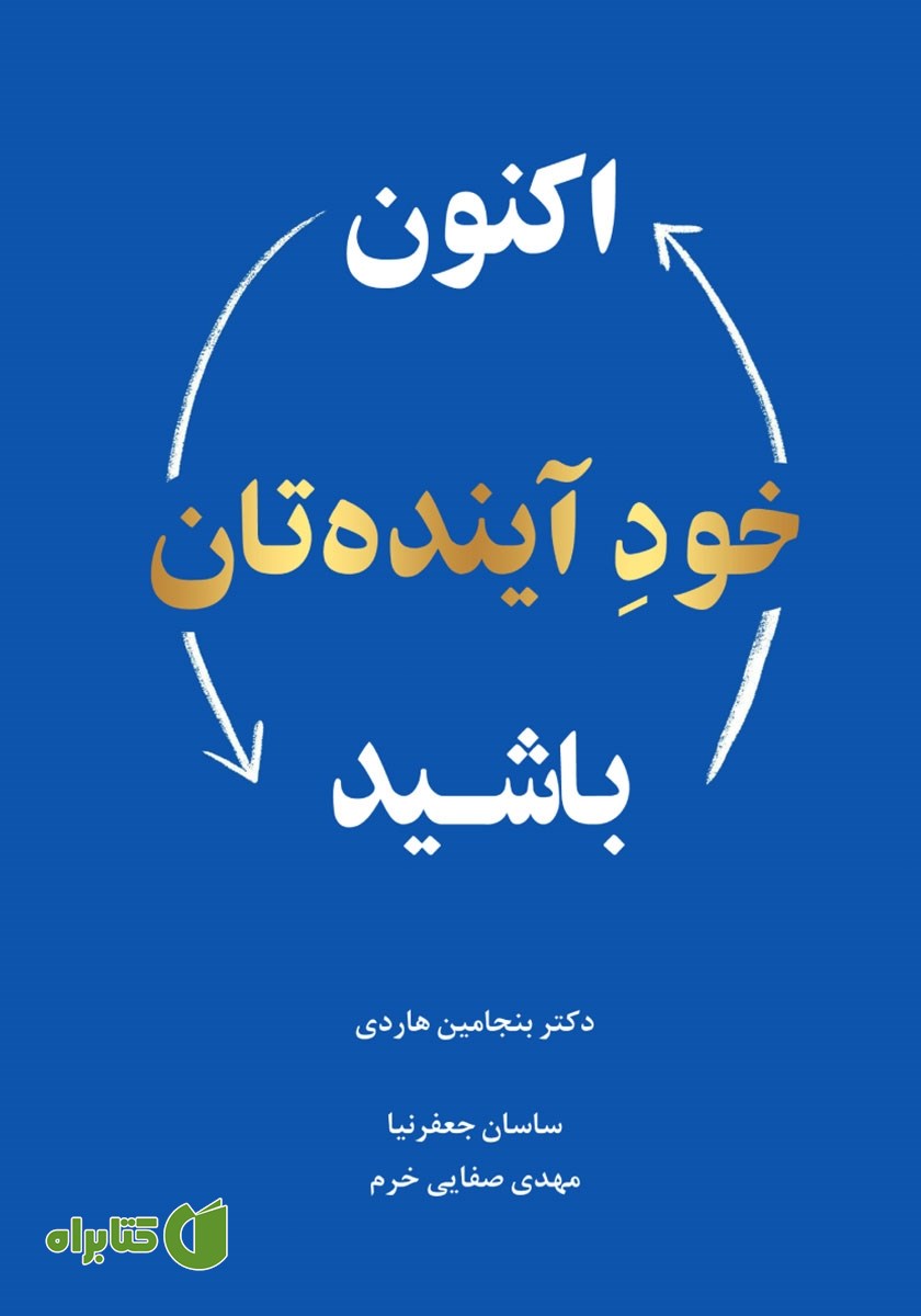 کتاب صوتی اکنون خود آینده‌تان باشید