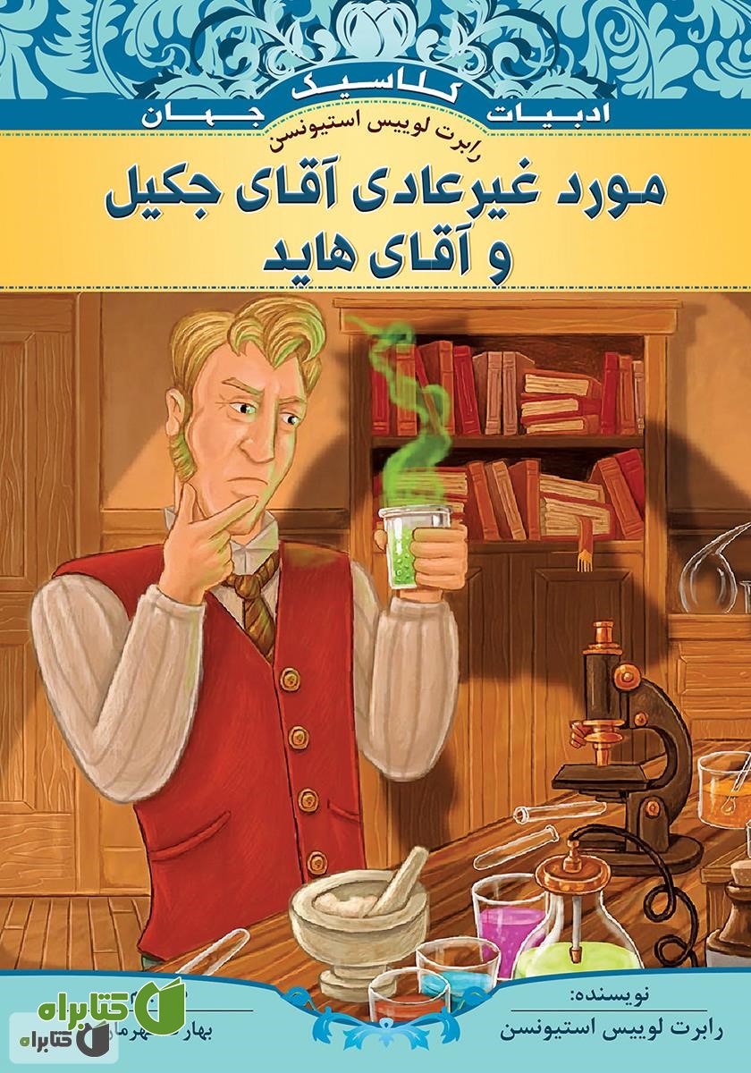 کتاب مورد غیر عادی آقای جکیل و آقای هاید