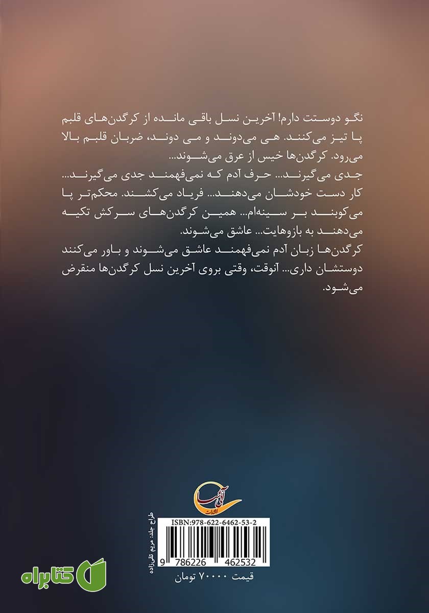 پشت جلد کتاب نسل کرگدن