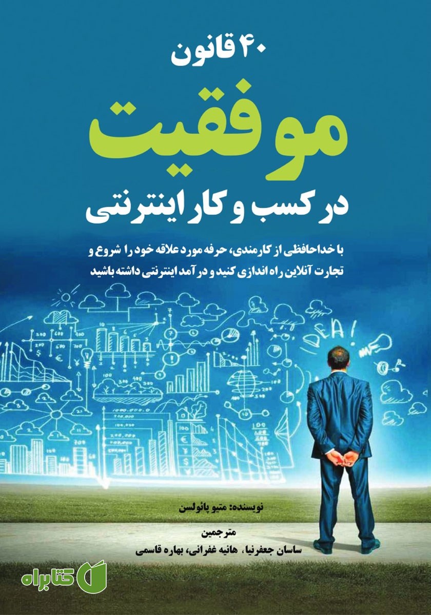 کتاب صوتی 40 قانون موفقیت در کسب و کار اینترنتی