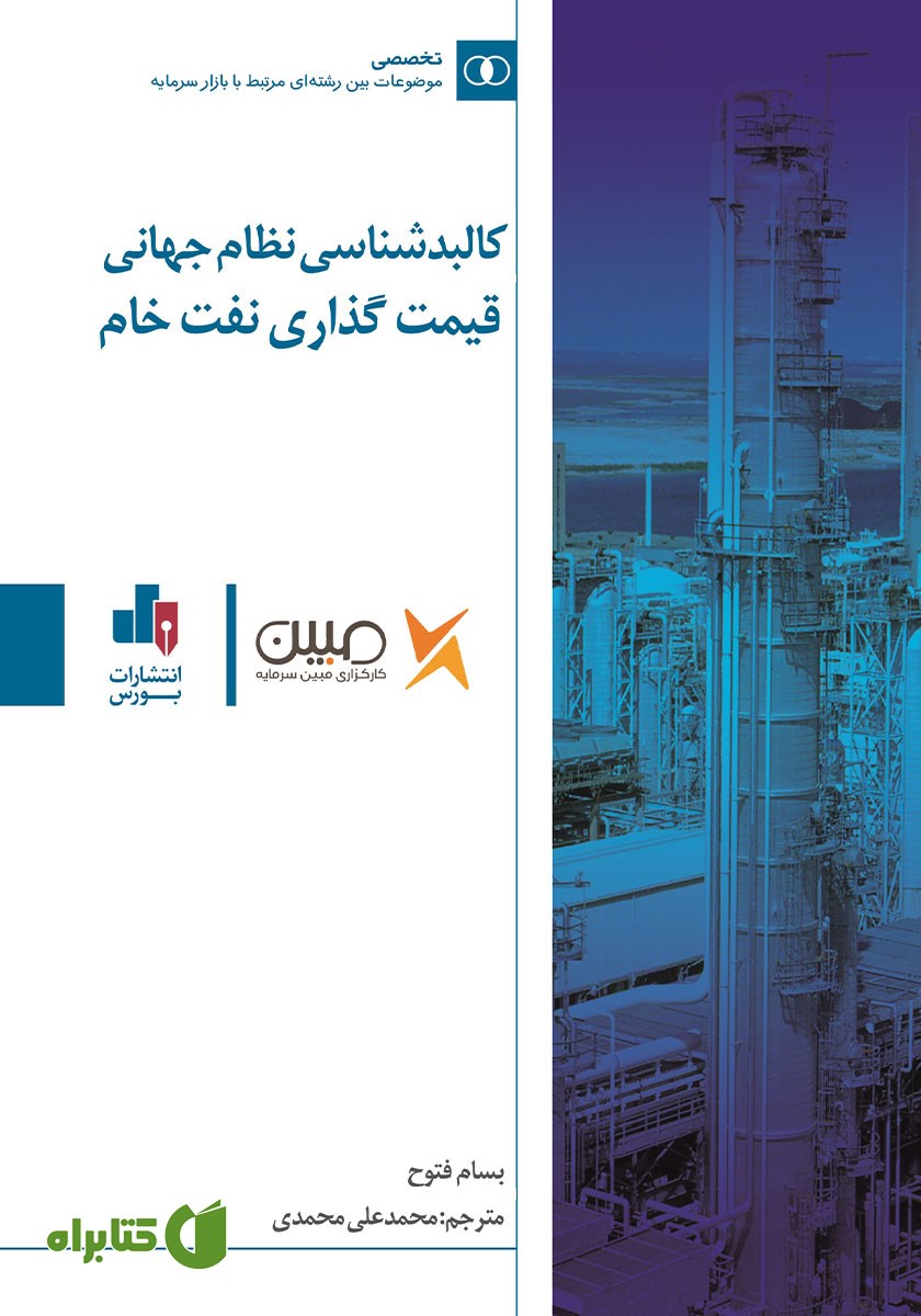 کتاب کالبدشناسی نظام جهانی قیمت گذاری نفت خام