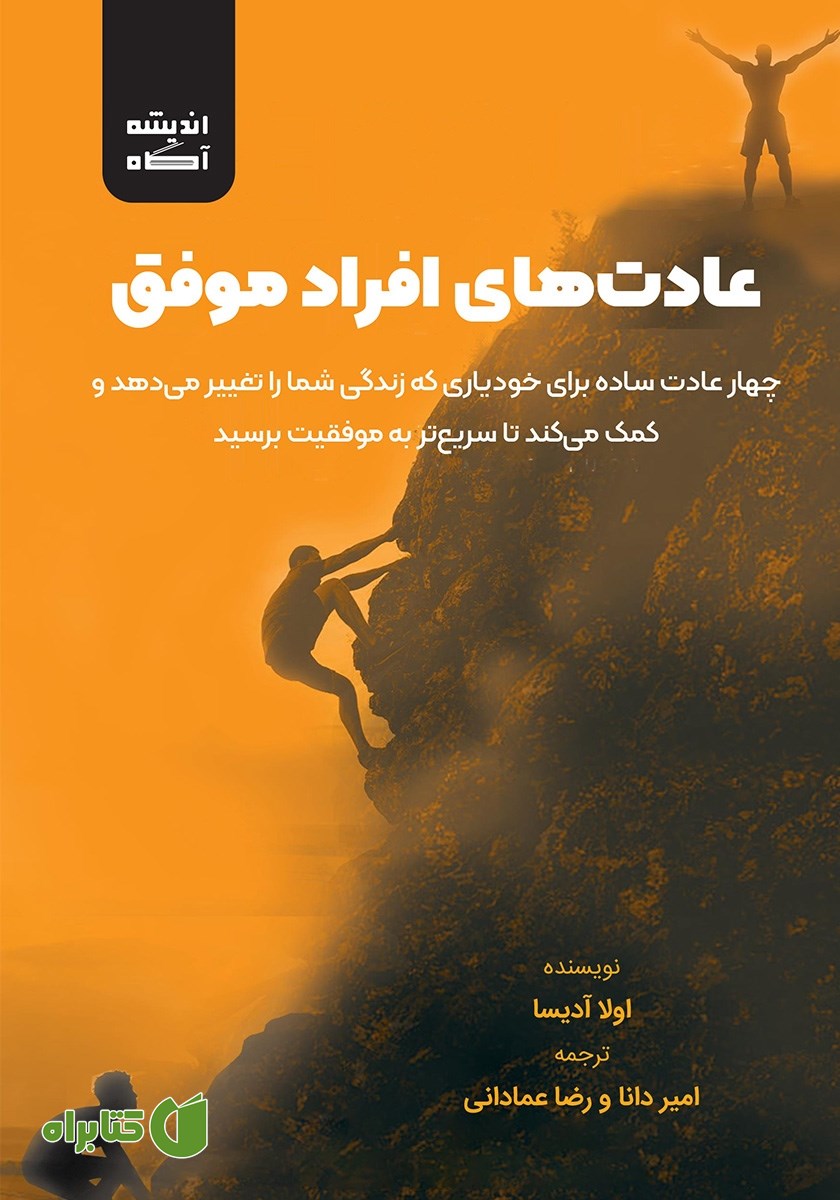 کتاب صوتی عادت‌های افراد موفق