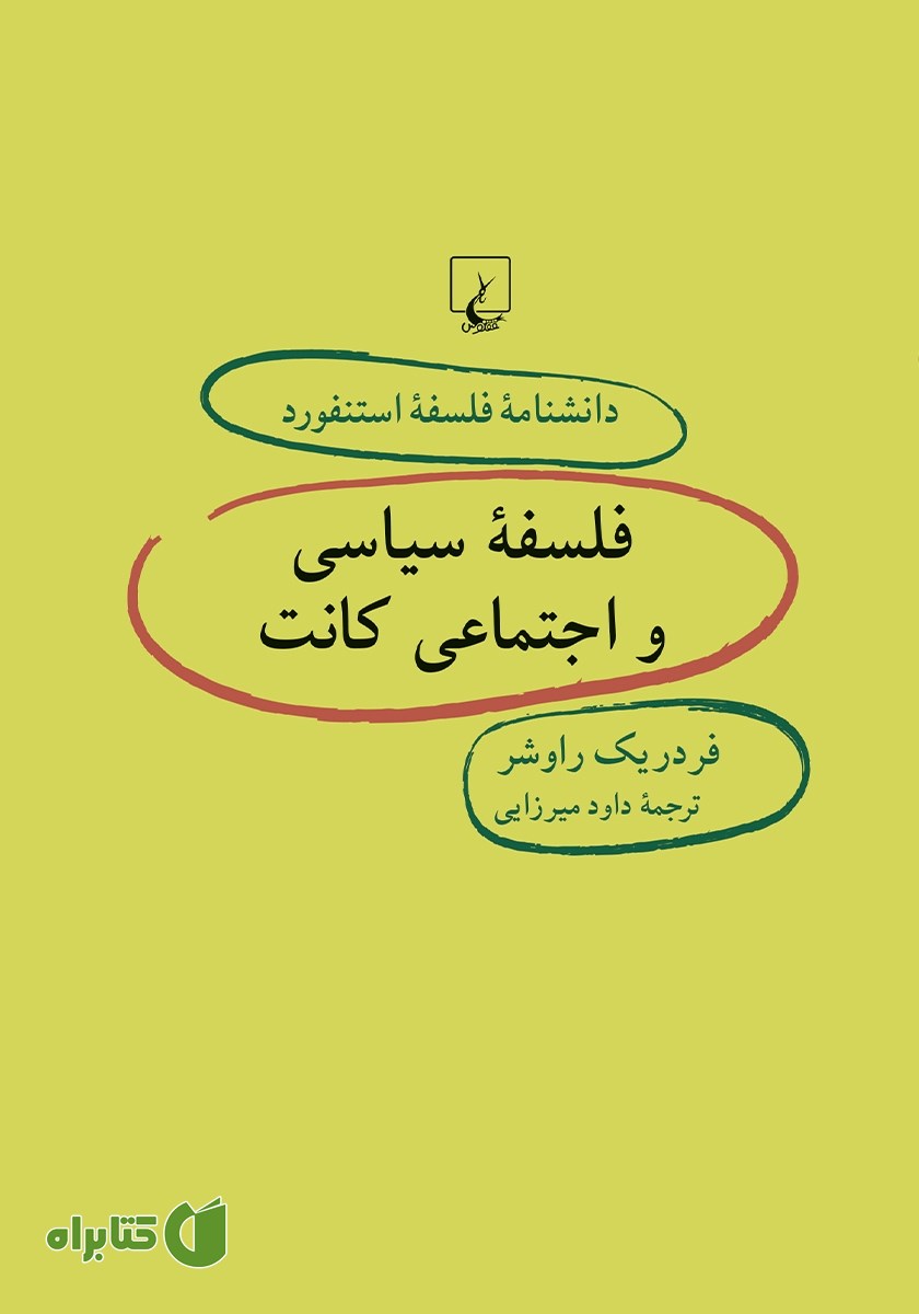 کتاب فلسفه سیاسی و اجتماعی کانت