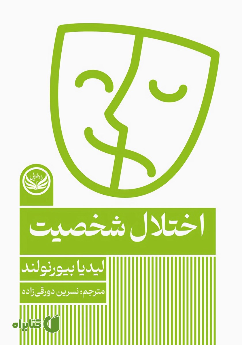 کتاب اختلال شخصیت