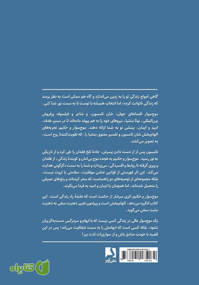پشت جلد کتاب موج‌ سوار و حکیم