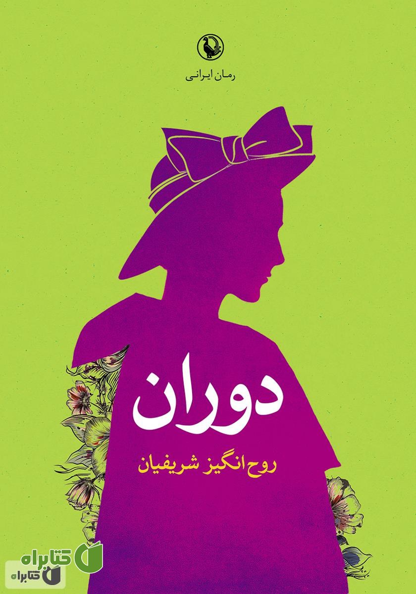 کتاب دوران