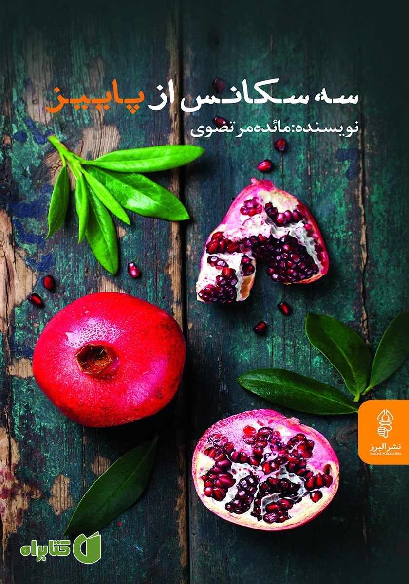 کتاب سه سکانس از پاییز