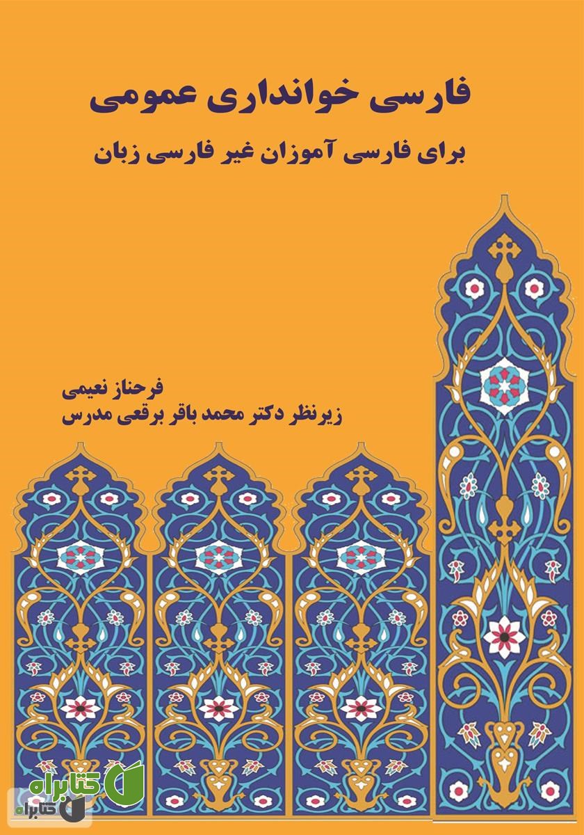 کتاب فارسی خوانداری عمومی برای فارسی آموزان غیر فارسی زبان