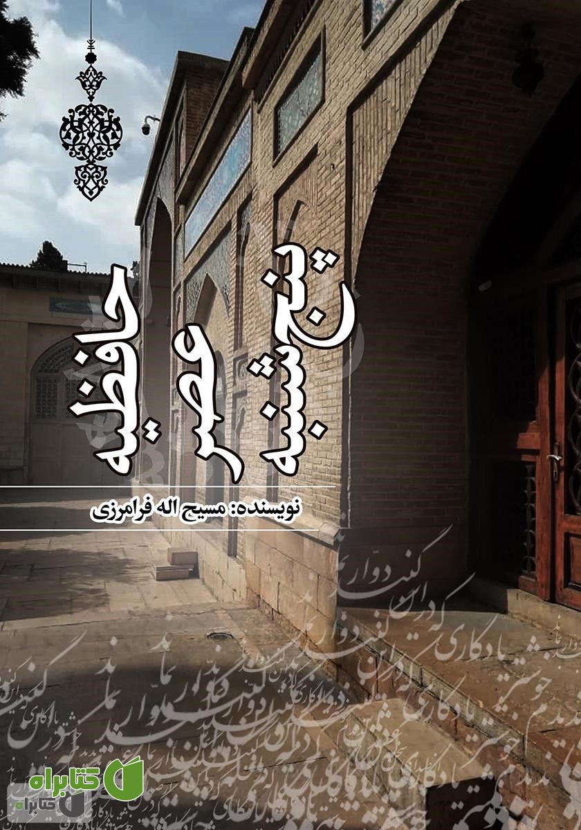 کتاب حافظیه عصر پنجشنبه