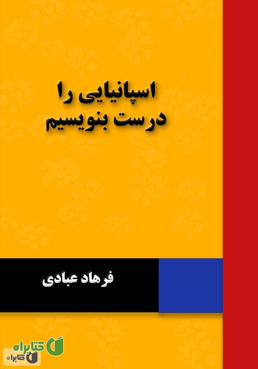 کتاب اسپانیایی را درست بنویسیم