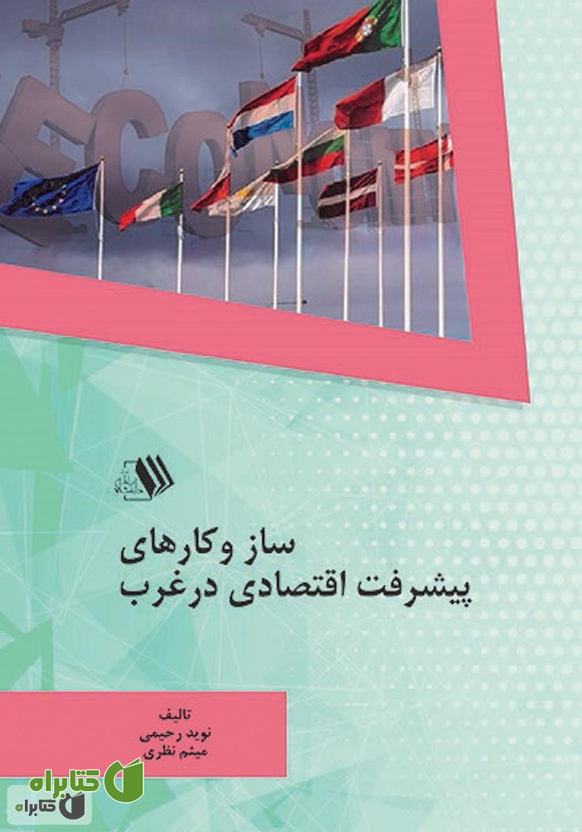 کتاب ساز و کارهای پیشرفت اقتصادی در غرب