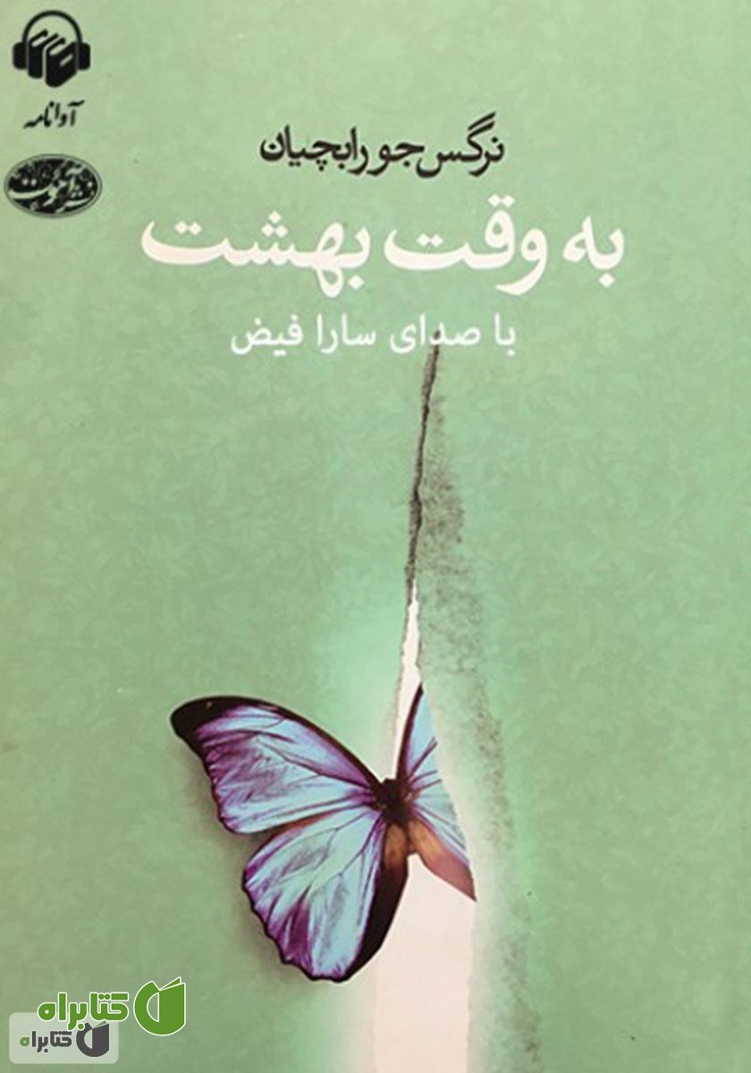 کتاب صوتی به وقت بهشت