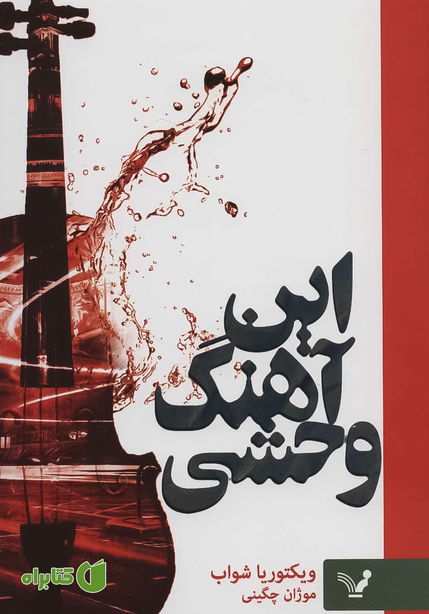 کتاب این آهنگ وحشی