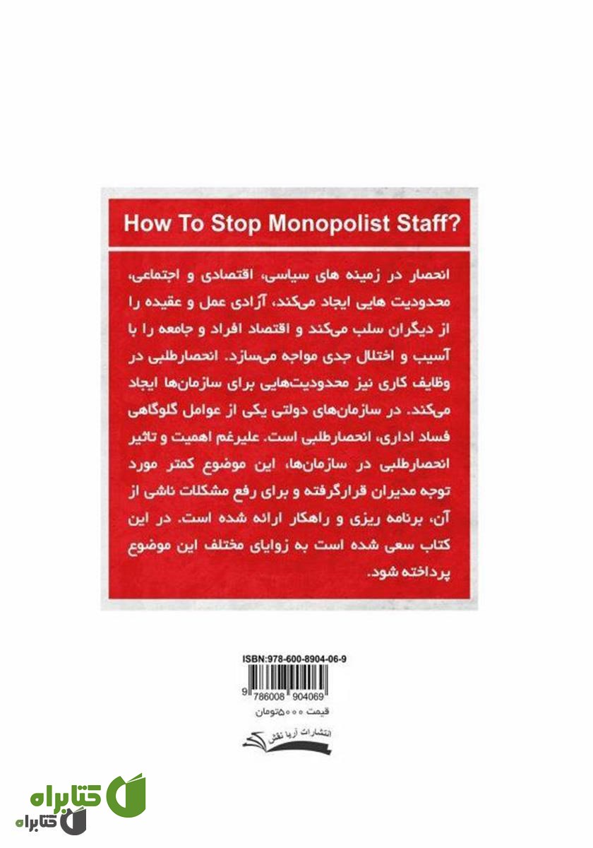 پشت جلد کتاب چگونه انحصار طلبی کارکنان را متوقف کنیم؟