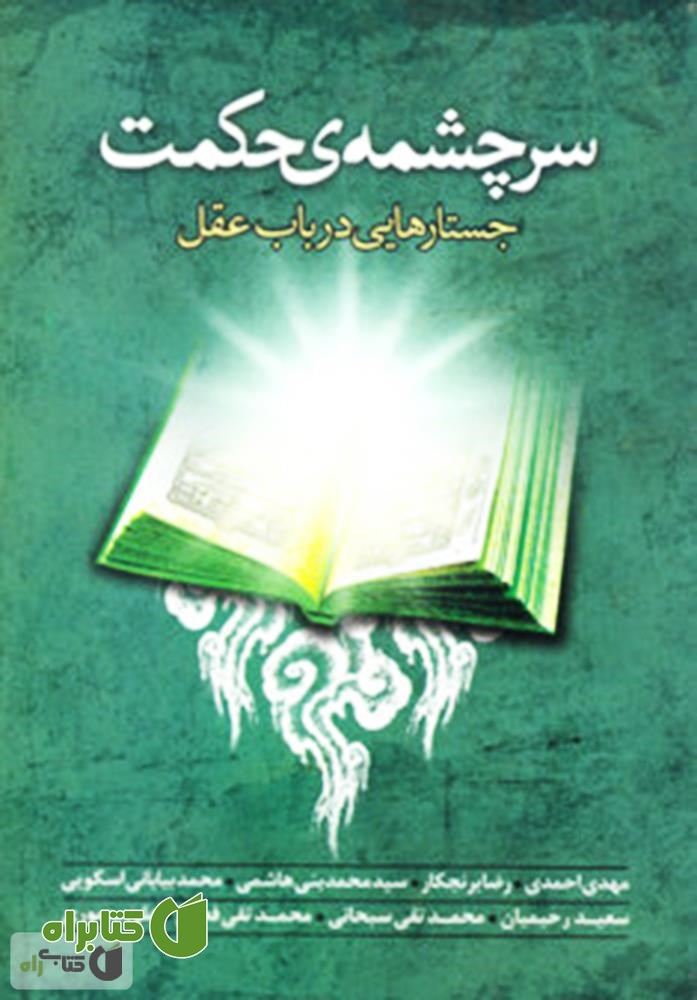 کتاب سرچشمه ی حکمت: جستارهایی در باب عقل 