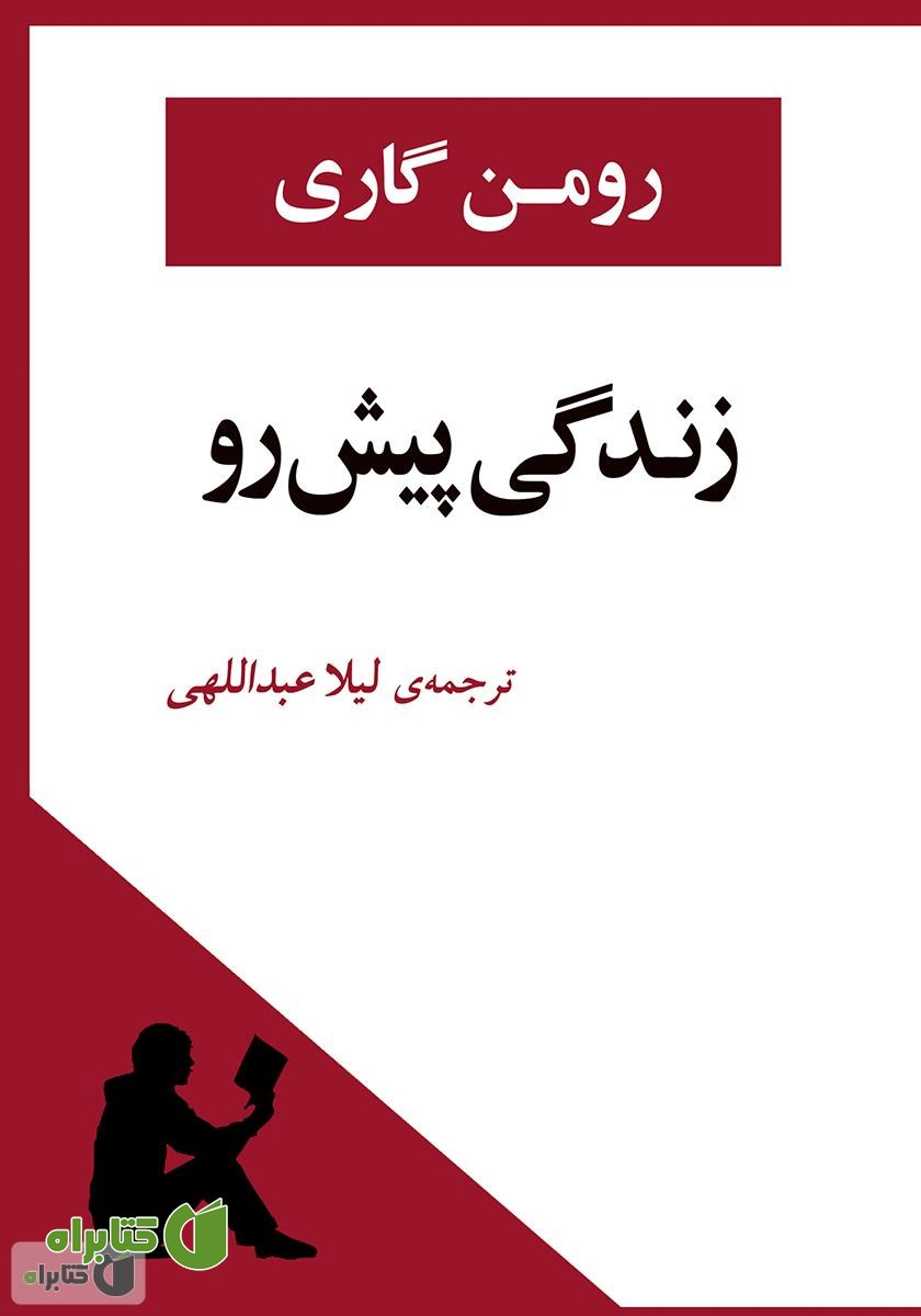 کتاب زندگی پیش رو