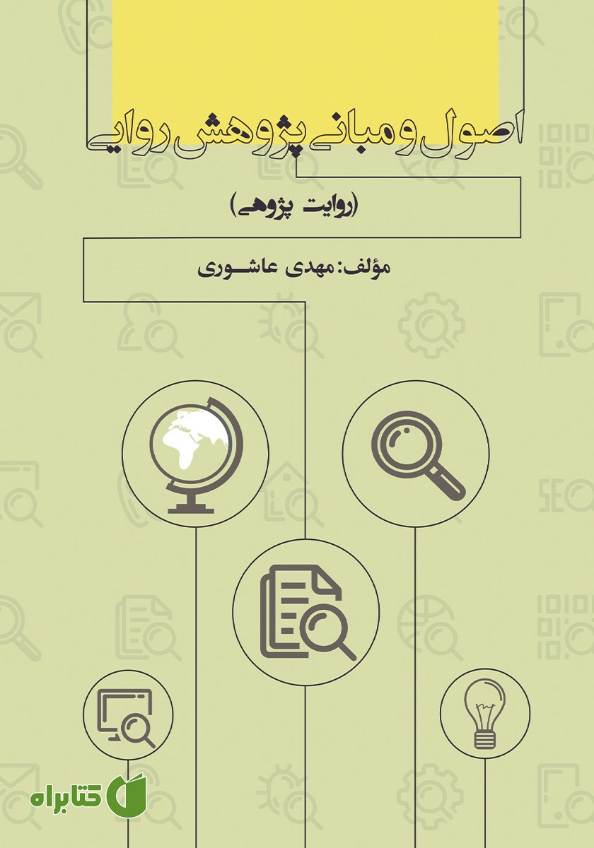 کتاب اصول و مبانی پژوهش روایی