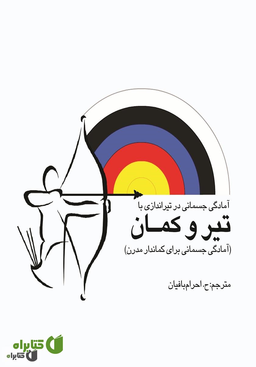 کتاب تناسب اندام به وسیله تیراندازی با تیر و کمان