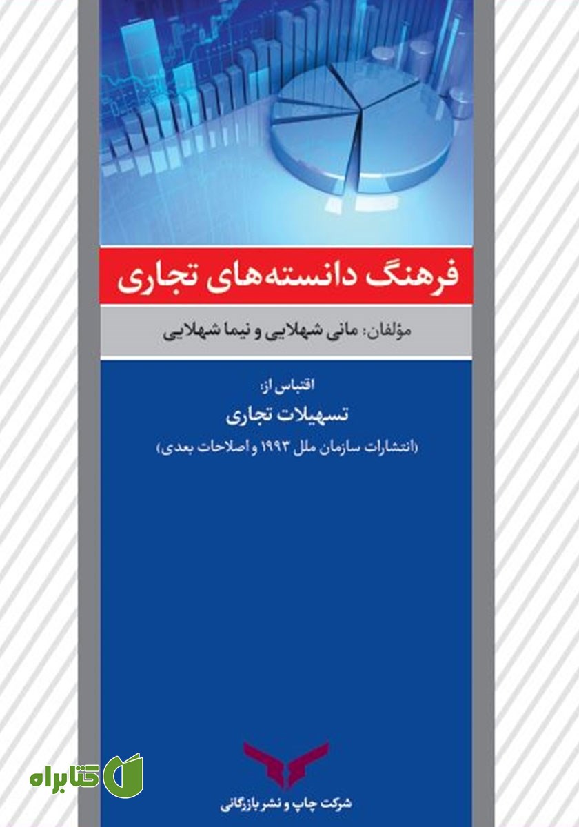 کتاب فرهنگ دانسته‌های تجاری