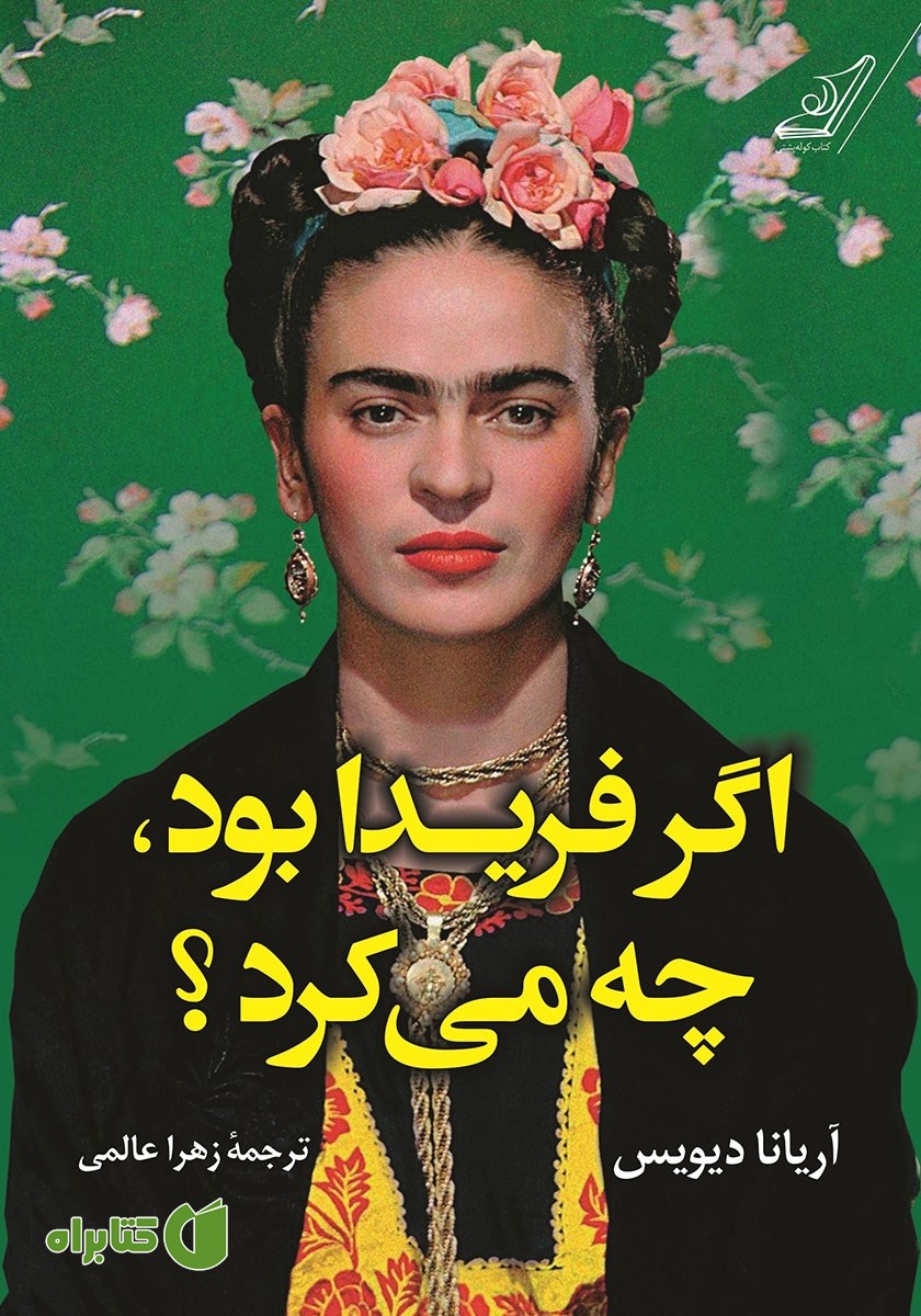 کتاب اگر فریدا بود، چه می‌کرد؟