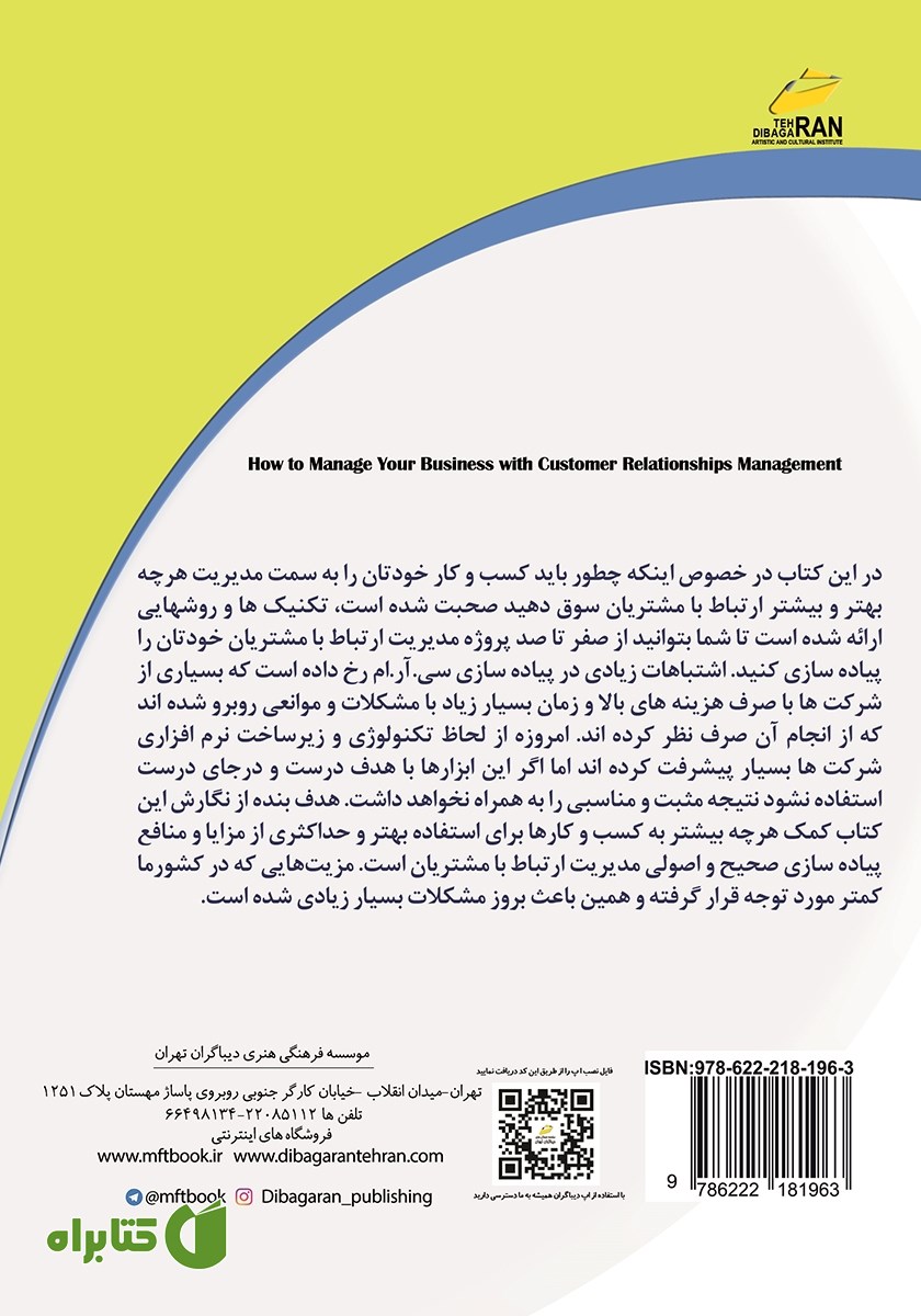 پشت جلد کتاب چگونه از طریق مدیریت ارتباط با مشتریان کسب و کار خود را موفق کنید