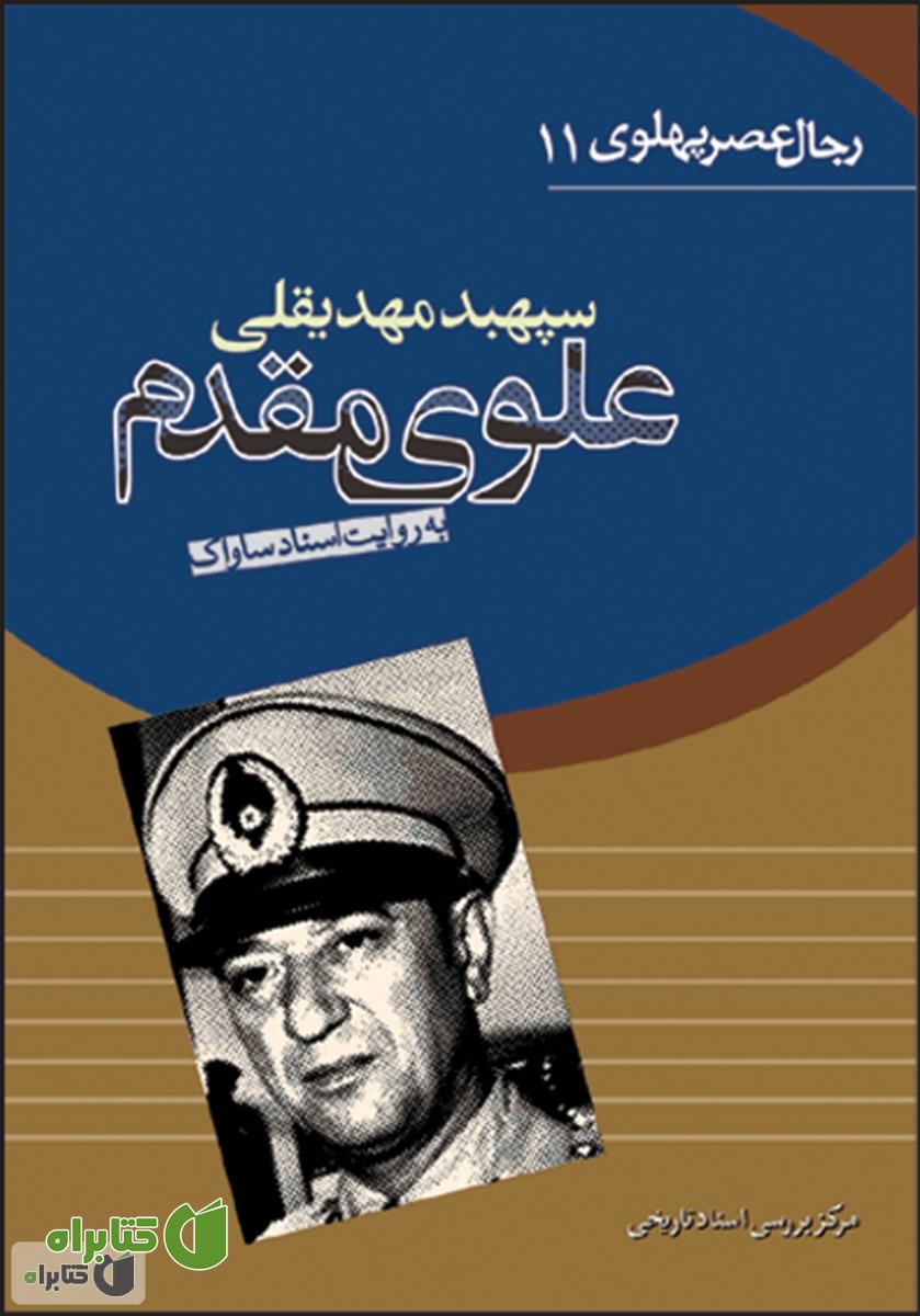 کتاب سپهبد مهدیقلی علوی مقدم: رجال عصر پهلوی به روایت اسناد ساواک