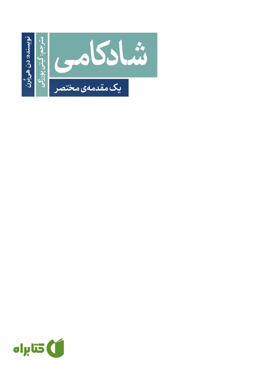 کتاب شادکامی: یک مقدمه مختصر