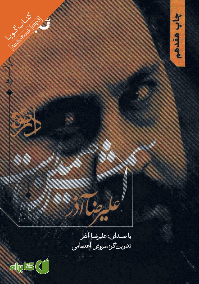 کتاب صوتی اسمش همین است