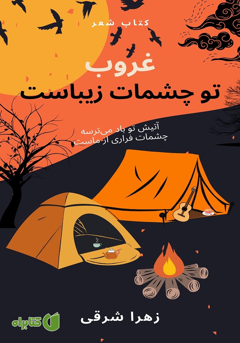 کتاب غروب تو چشمات زیباست