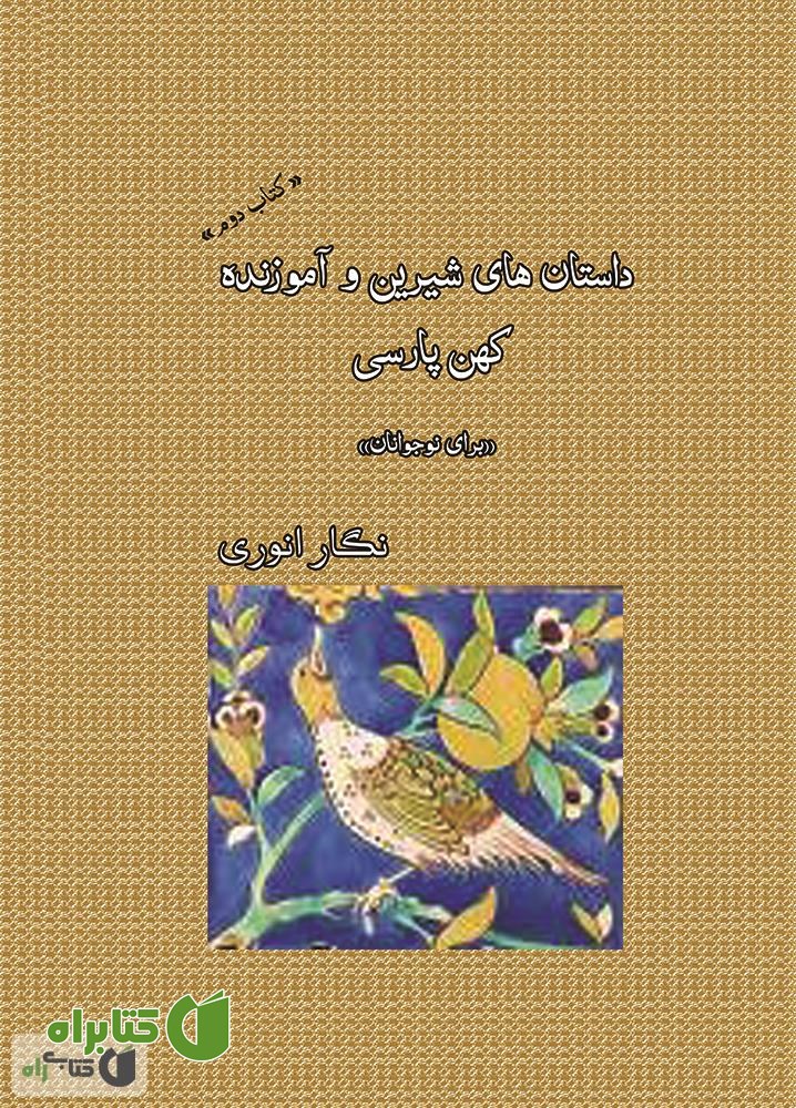 کتاب داستان های شیرین و آموزنده کهن پارسی (برای نوجوانان) - جلد 2