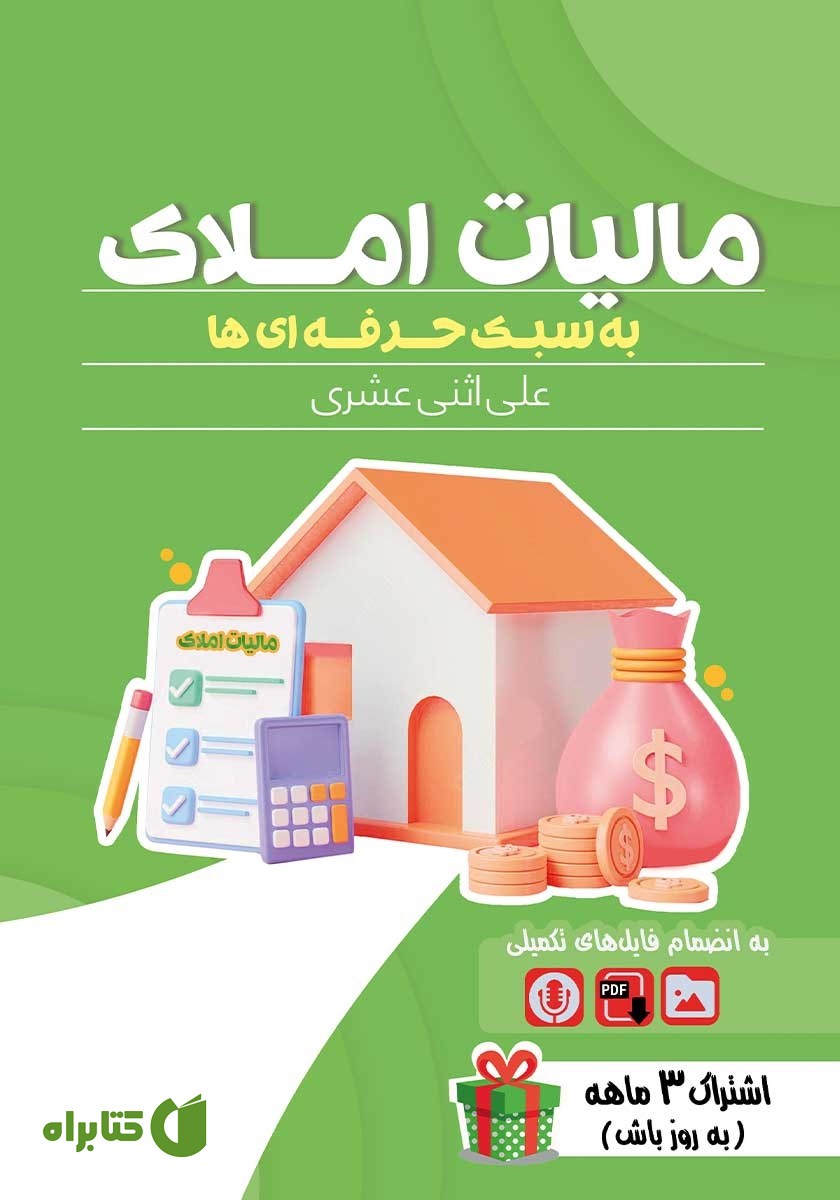 کتاب مالیات املاک به سبک حرفه‌ای‌ها