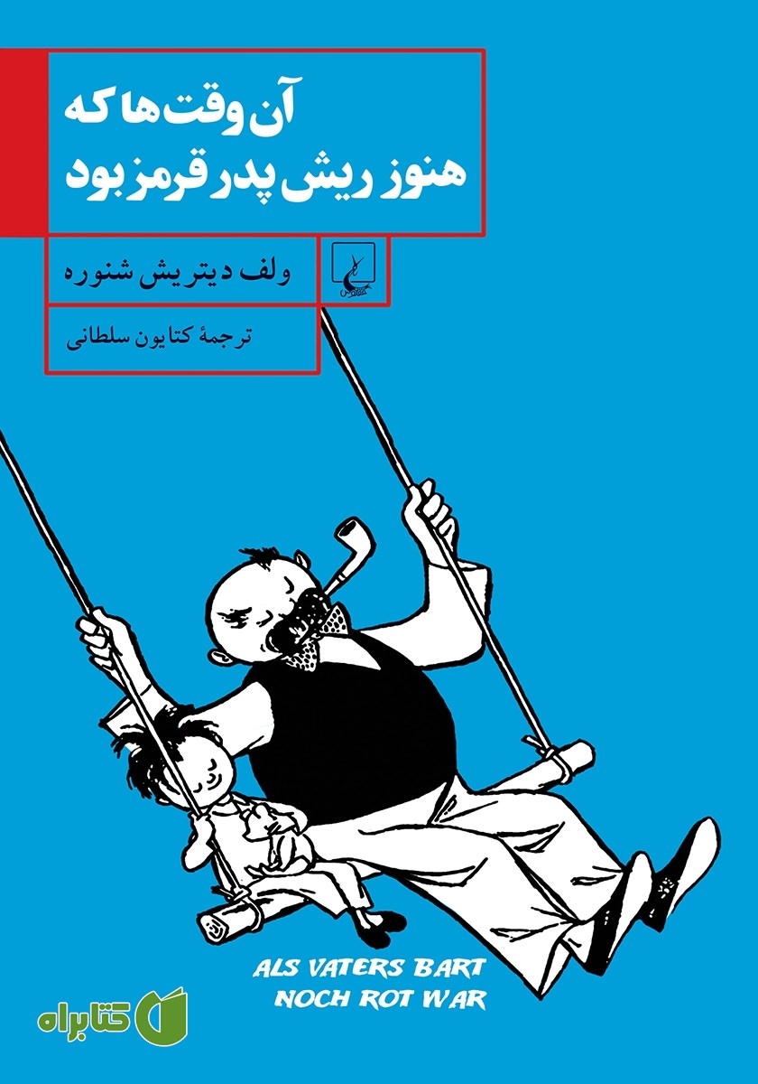 کتاب آن وقت‌ها که هنوز ریش پدر قرمز بود