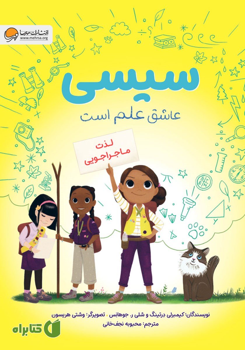 کتاب صوتی سیسی عاشق علم است: لذت ماجراجویی