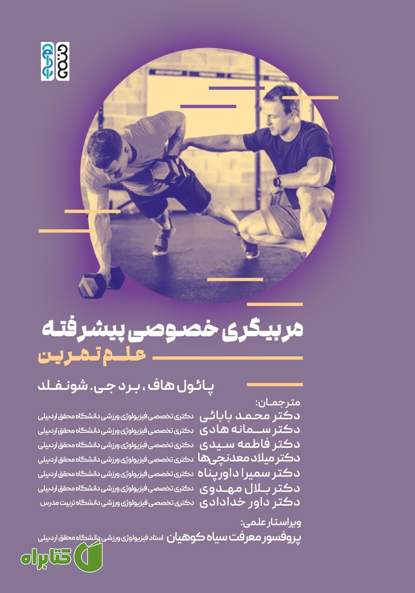 کتاب مربیگری خصوصی پیشرفته (علم تمرین)