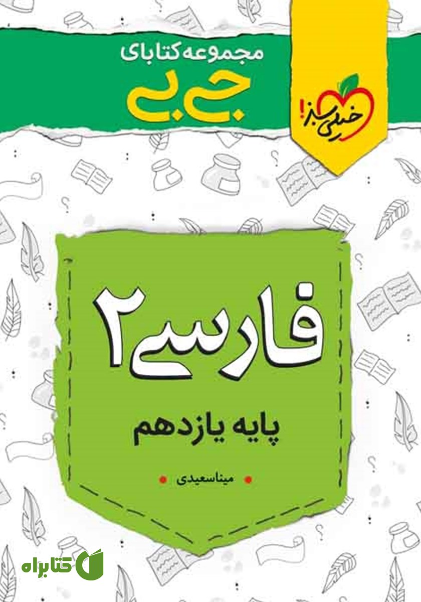 کتاب جیبی فارسی 2 - پایه یازدهم