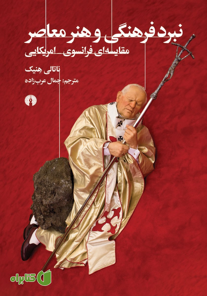 کتاب نبرد فرهنگی و هنر معاصر