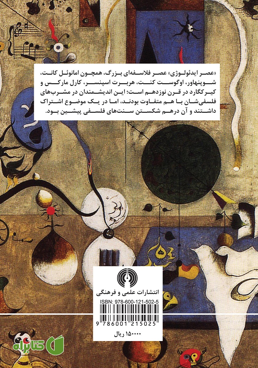 پشت جلد کتاب عصر ایدئولوژی
