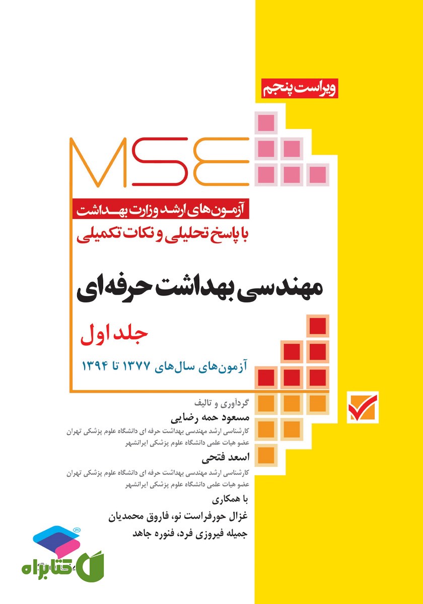 کتاب آزمون‌های کنکور ارشد وزارت بهداشت MSE مهندسی بهداشت حرفه‌ای - جلد اول